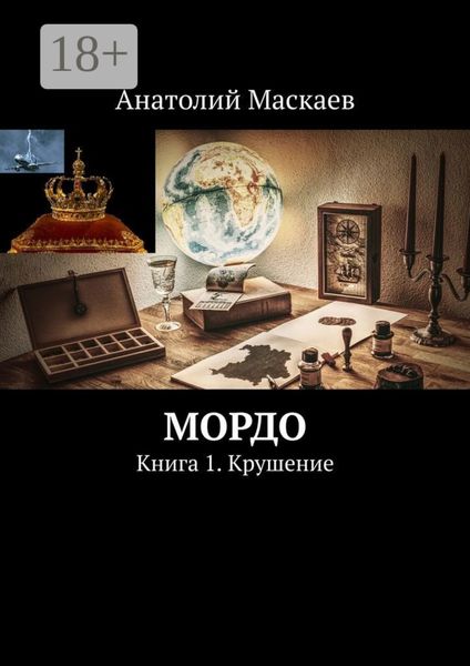 Обложка книги  «Мордо. Книга 1. Крушение»