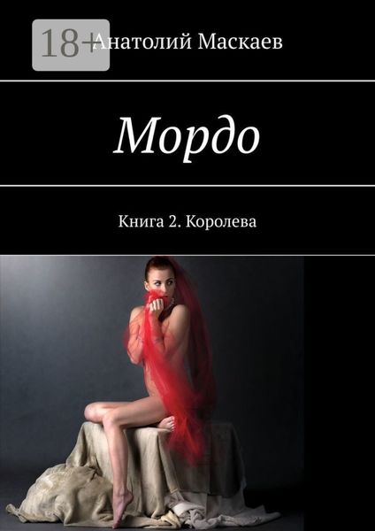 Обложка книги  «Мордо. Книга 2»