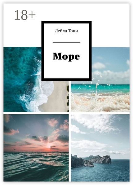 Обложка книги  «Море»