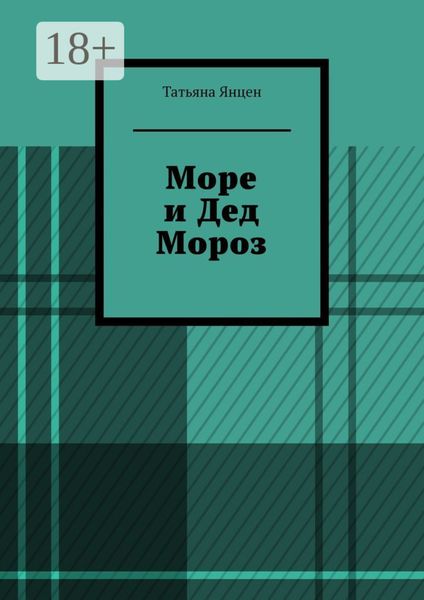 Обложка книги  «Море и Дед Мороз»