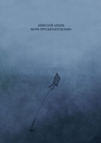 Обложка книги  «Море просыпается рано»