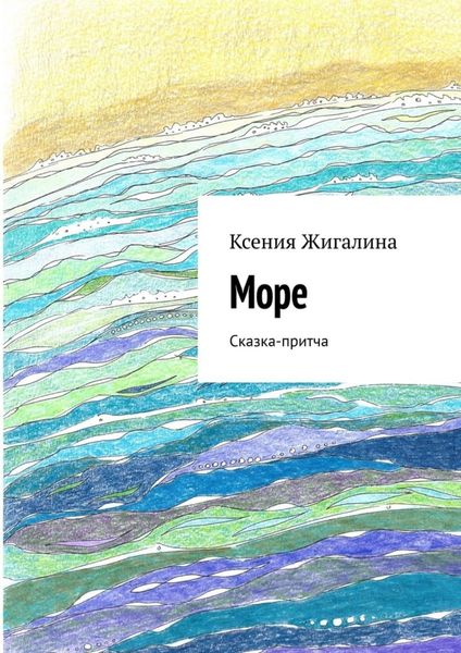 Обложка книги  «Море. Сказка-притча»