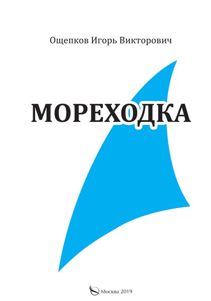 Обложка книги  «Мореходка»