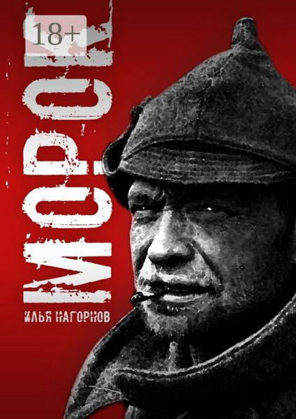 Обложка книги  «Морок»