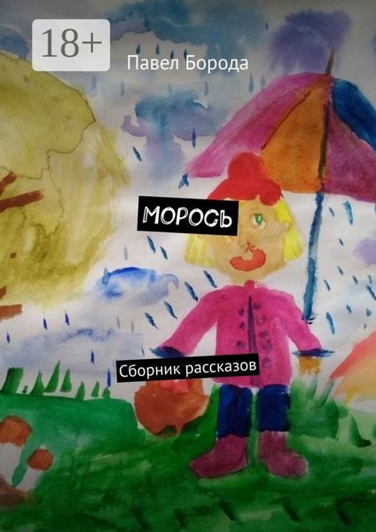 Обложка книги  «Морось. Сборник рассказов»