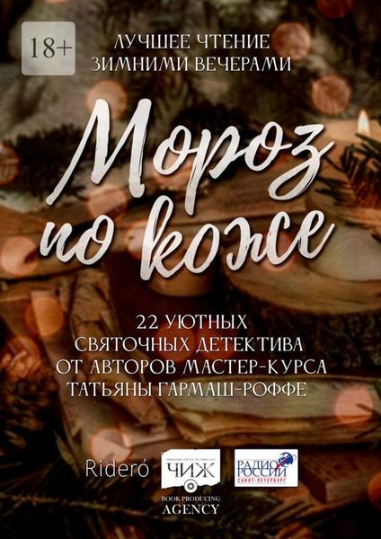 Обложка книги  «Мороз по коже. 22 уютных святочных детектива от авторов мастер-курса Татьяны Гармаш-Роффе»