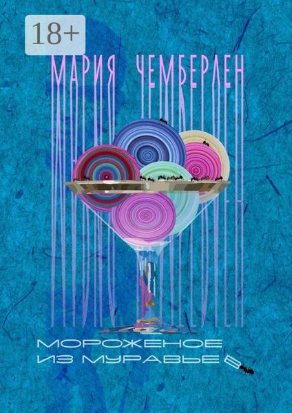 Обложка книги  «Мороженое из муравьев»