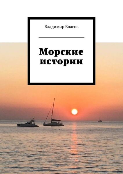 Обложка книги  «Морские истории»