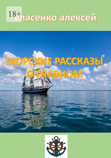 Обложка книги  «Морские рассказы о главном»