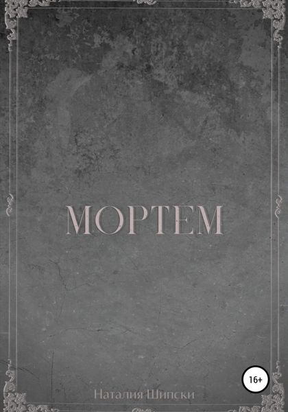 Обложка книги  «Мортем»