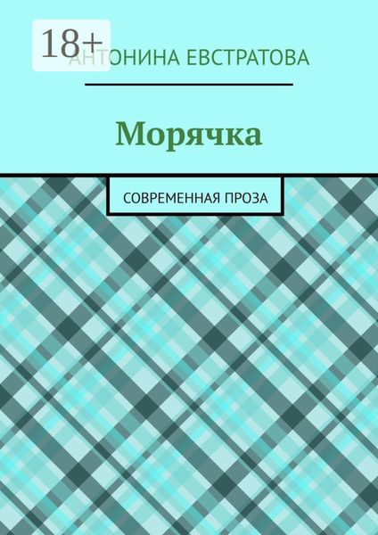 Обложка книги  «Морячка. Современная проза»