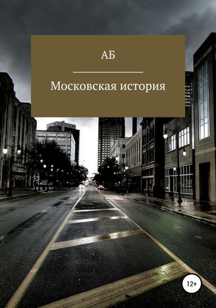 Обложка книги  «Московская история»
