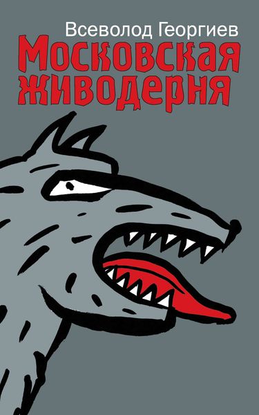 Обложка книги  «Московская живодерня»