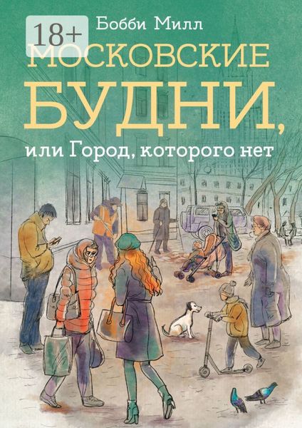 Обложка книги  «Московские будни, или Город, которого нет»