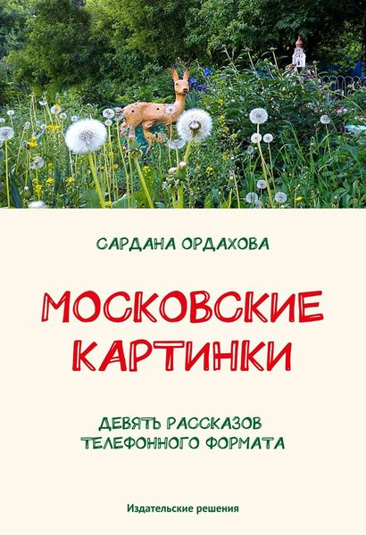 Обложка книги  «Московские картинки»