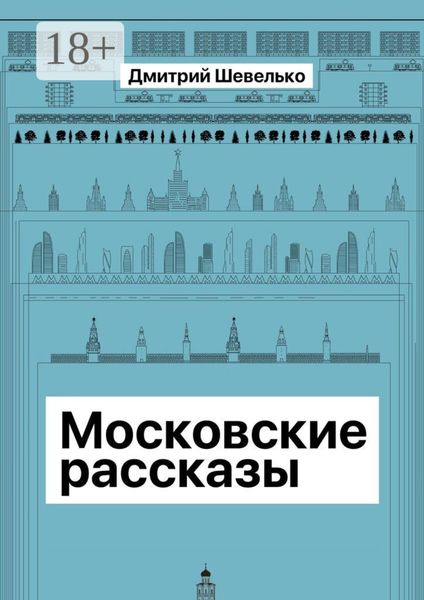 Обложка книги  «Московские рассказы»