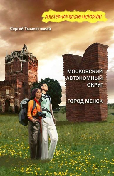 Обложка книги  «Московский автономный округ, или На краю Чукотки. Город Менск»