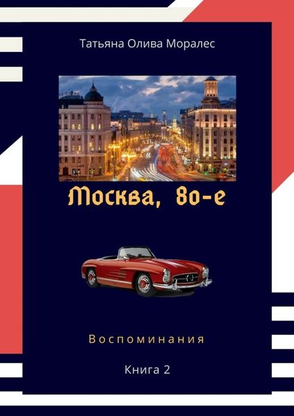 Обложка книги  «Москва, 80-е. Книга 2. Воспоминания»