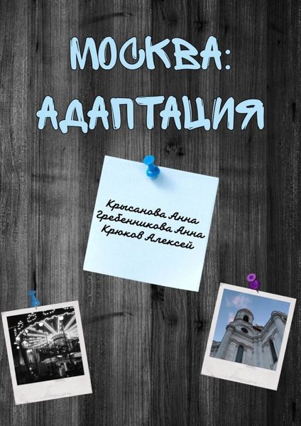 Обложка книги  «Москва: адаптация»