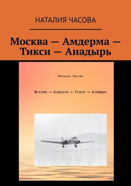 Обложка книги  «Москва – Амдерма – Тикси – Анадырь»