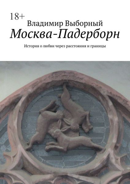 Обложка книги  «Москва-Падерборн. История о любви через расстояния и границы»