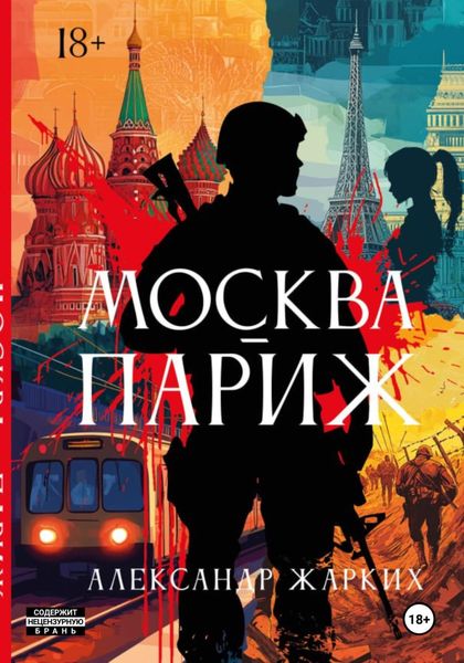 Обложка книги  «Москва-Париж»