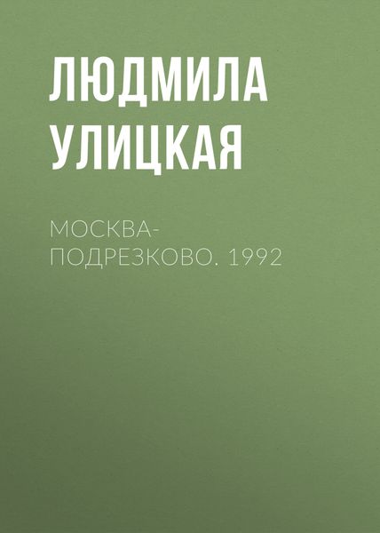 Обложка книги  «Москва-Подрезково. 1992»