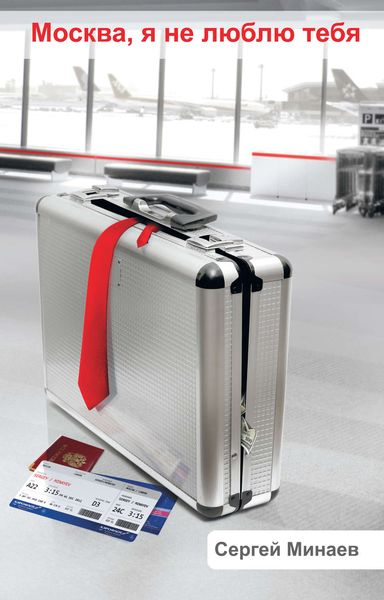 Обложка книги  «Москва, я не люблю тебя»