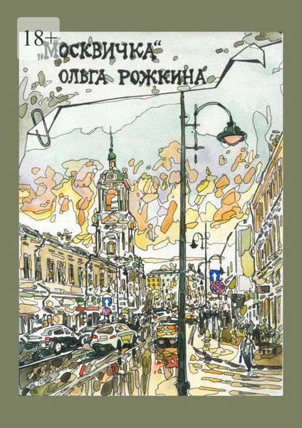 Обложка книги  «Москвичка»