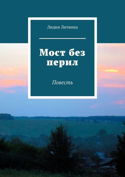 Обложка книги  «Мост без перил. Повесть»