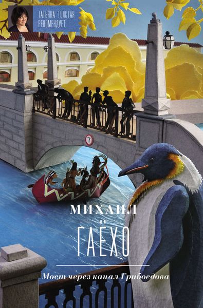 Обложка книги  «Мост через канал Грибоедова»