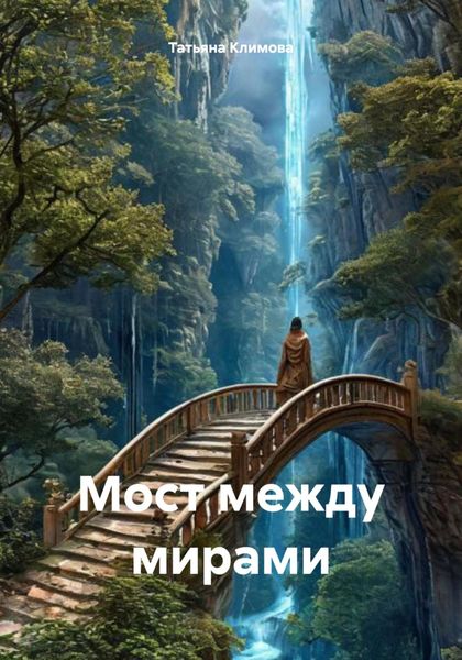 Обложка книги  «Мост между мирами»