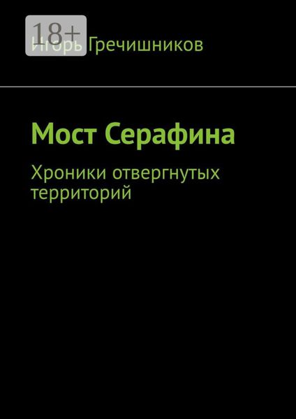 Обложка книги  «Мост Серафина. Хроники отвергнутых территорий»
