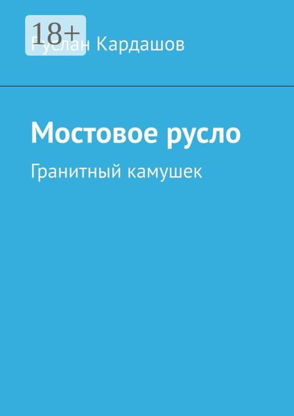 Обложка книги  «Мостовое русло. Гранитный камушек»
