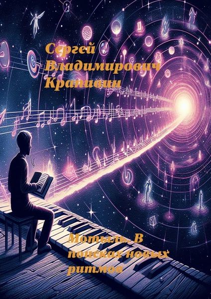 Обложка книги  «Мотыль. В поисках новых ритмов»
