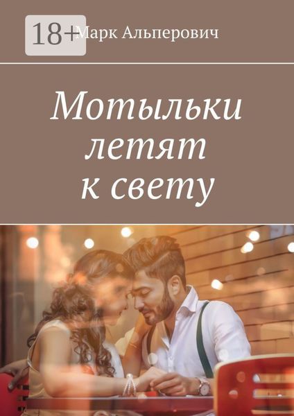 Обложка книги  «Мотыльки летят к свету»