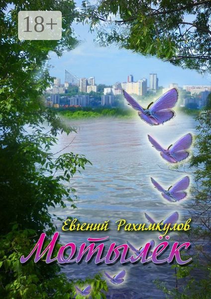 Обложка книги  «Мотылёк»