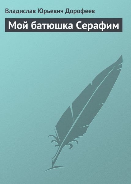 Обложка книги  «Мой батюшка Серафим»
