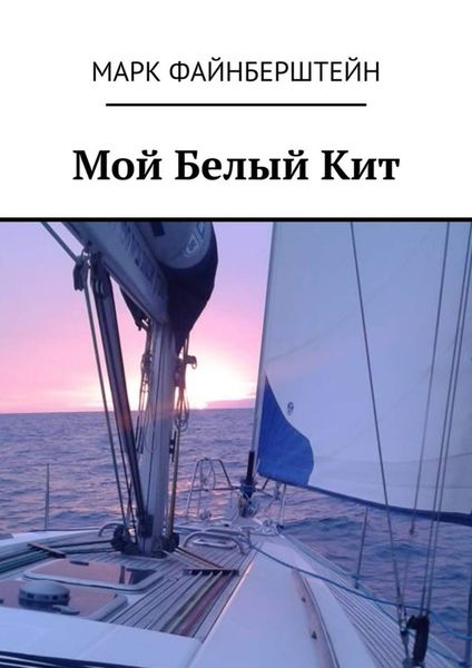 Обложка книги  «Мой Белый Кит»