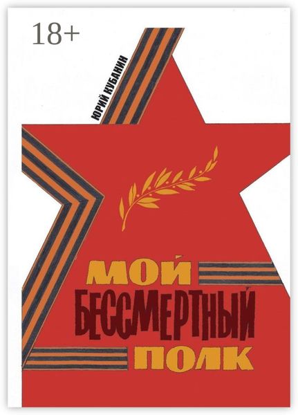 Обложка книги  «Мой бессмертный полк»