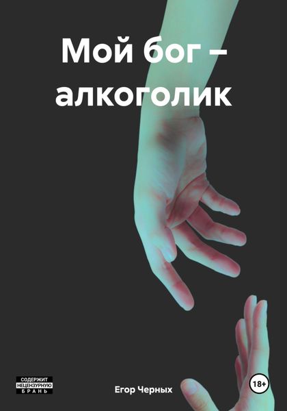 Обложка книги  «Мой бог – алкоголик»
