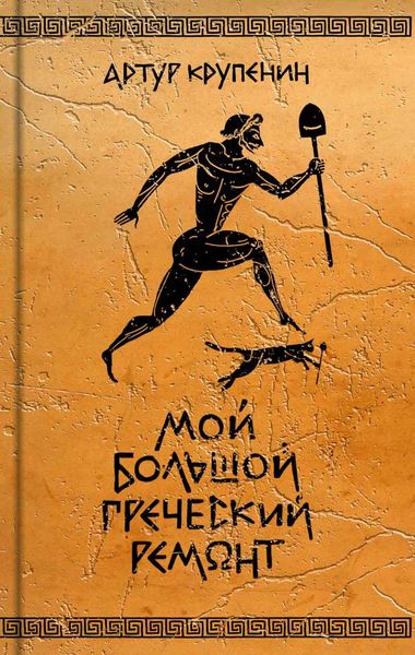 Обложка книги  «Мой большой греческий ремонт»