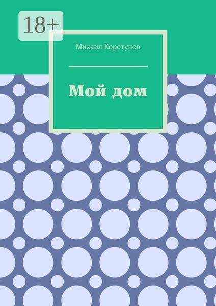 Обложка книги  «Мой дом»