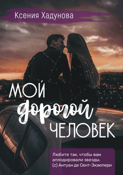 Обложка книги  «Мой дорогой человек»