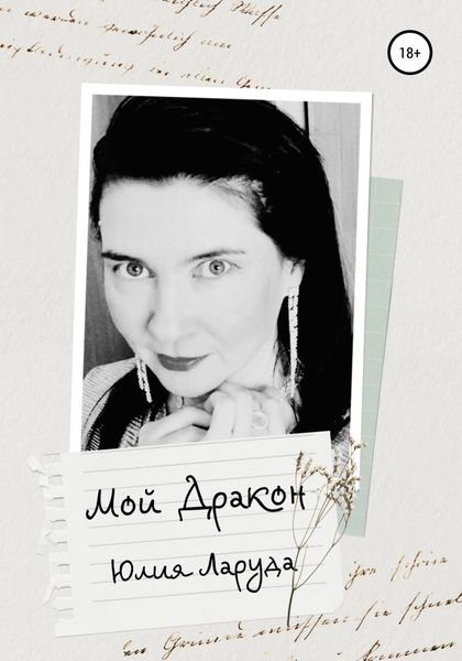 Обложка книги  «Мой Дракон»