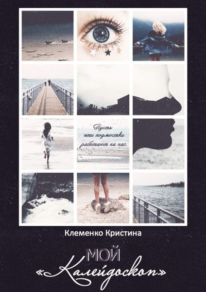 Обложка книги  «Мой «Калейдоскоп». Пусть эти подмостки работают на нас…»