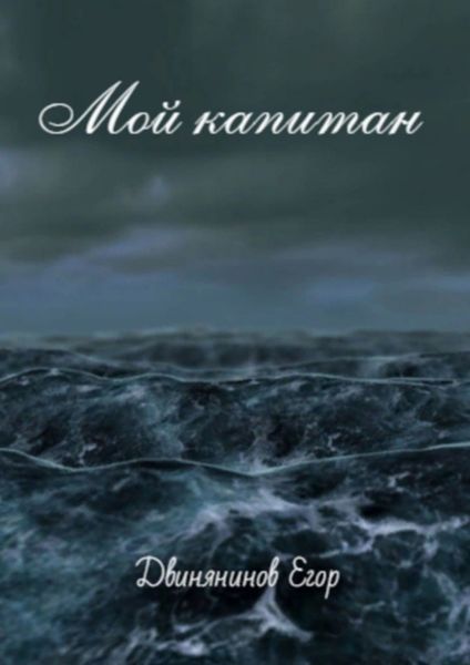 Обложка книги  «Мой капитан»