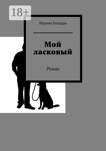 Обложка книги  «Мой ласковый. Роман»