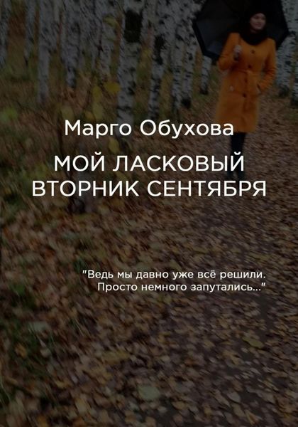 Обложка книги  «Мой ласковый вторник сентября»