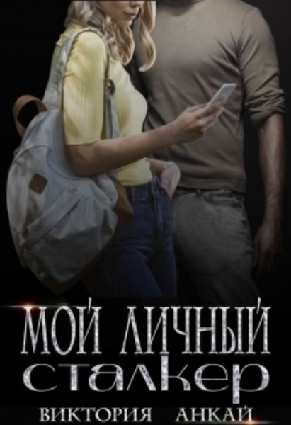 Обложка книги  «Мой личный сталкер»